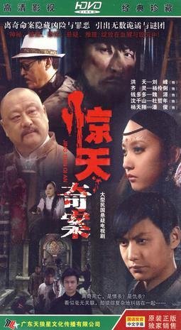 电视剧《惊天奇案》,导演为牟伟亮,演员包括刘峰,杨伶俐,魏源何杜鹃