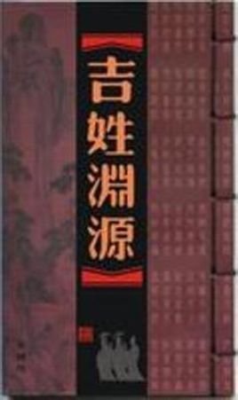 吉姓