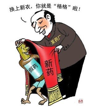 假药
