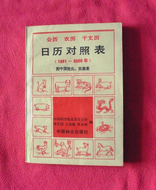 《公历农历干支历日历对照表》