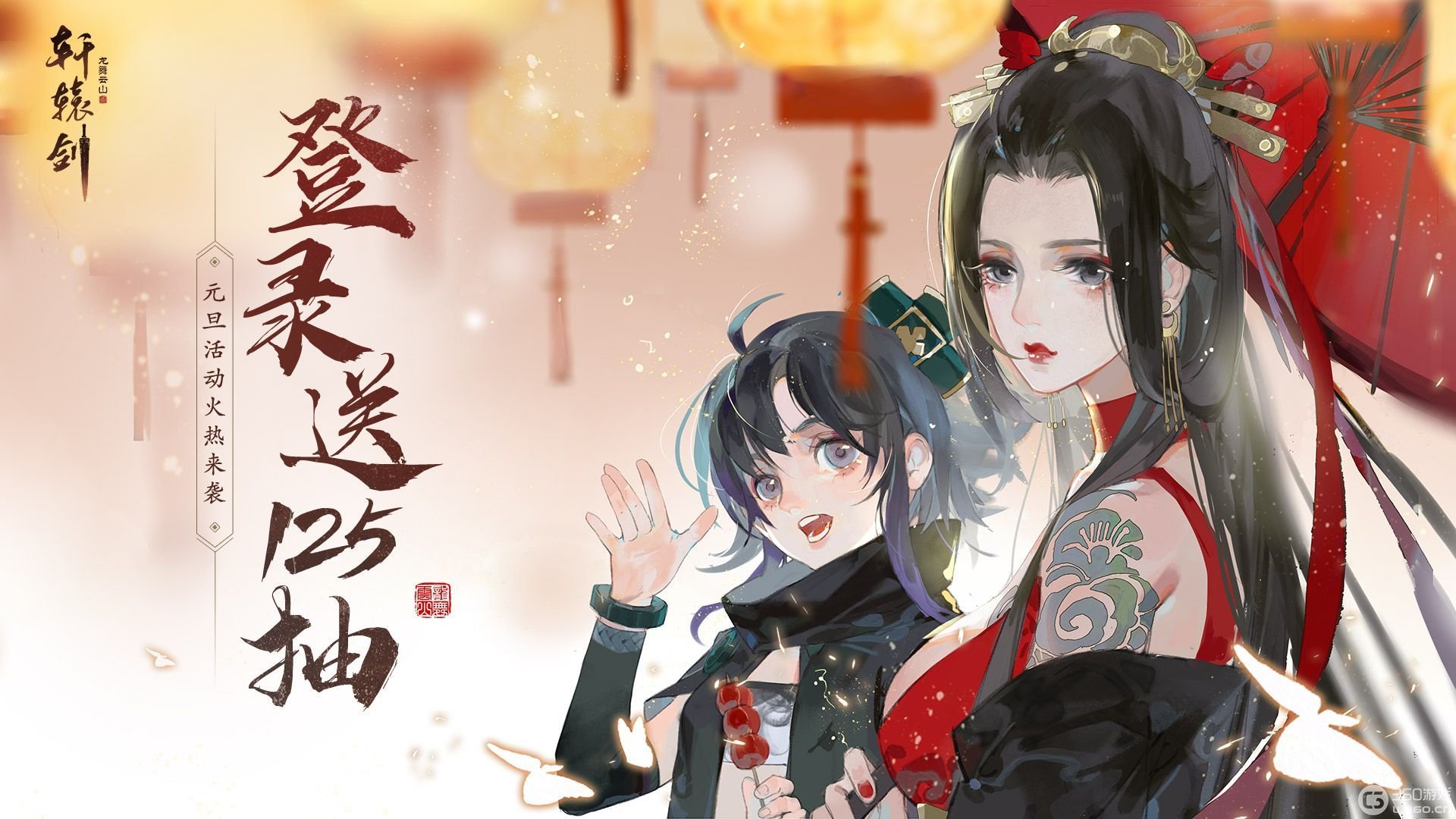 《轩辕剑龙舞云山》元旦特别新服今日开启！
