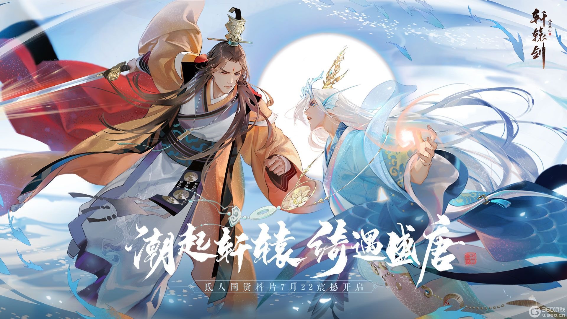 《轩辕剑龙舞云山》氐人国资料片今日重磅上线！