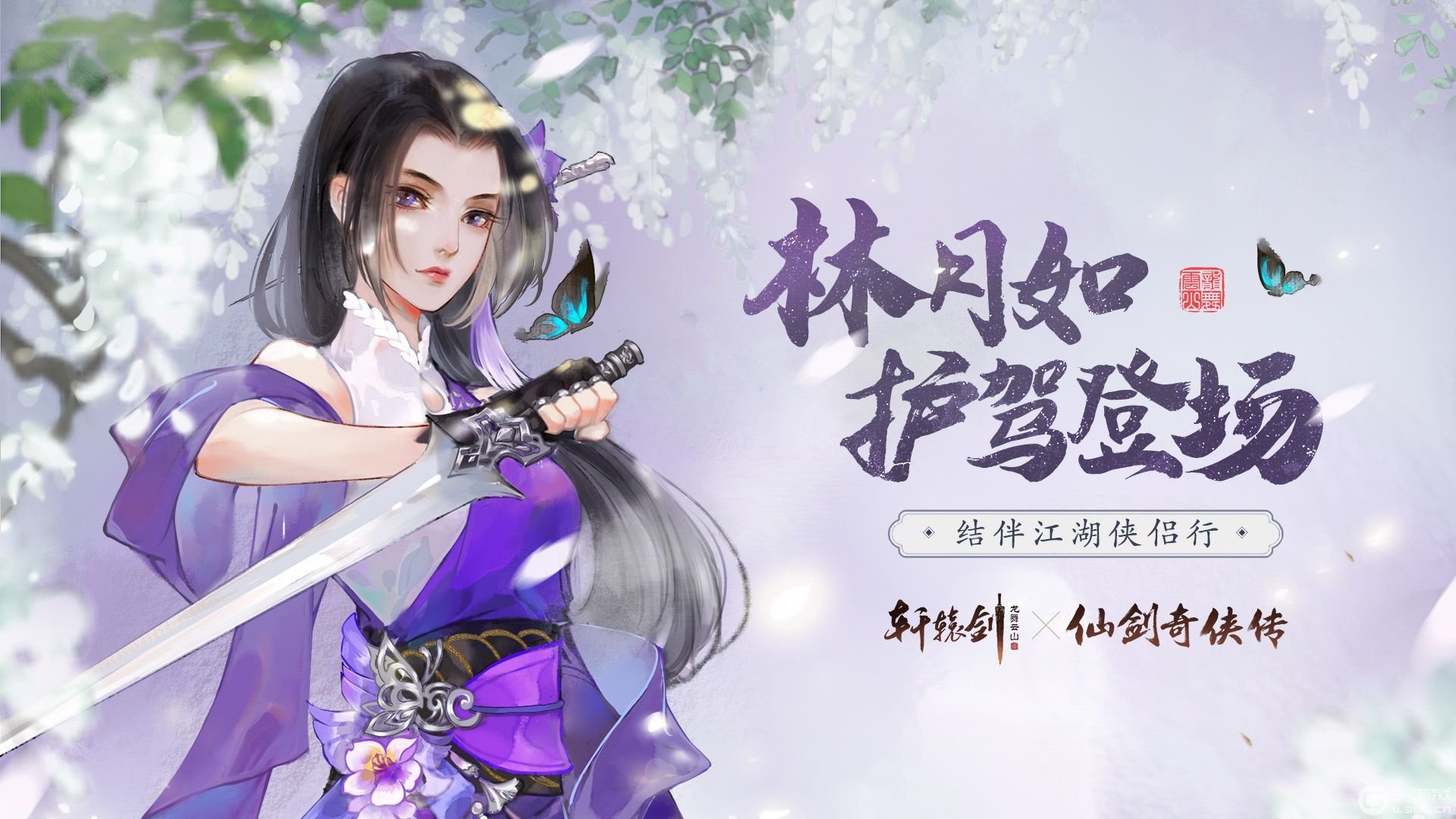 《轩辕剑龙舞云山》全新护驾林月如亮相