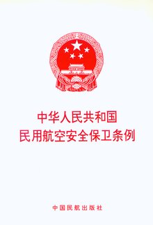 中华人民共和国民用航空安全保卫条例