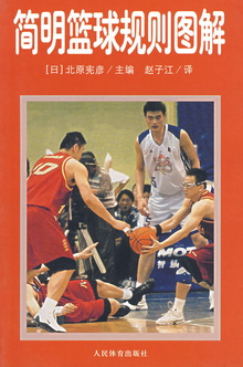 简明篮球规则图解_360百科