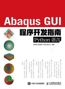 《Abaqus GUI程序开发指南 Python语言》