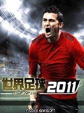 世界足球2011中文版