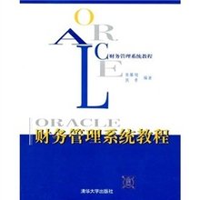 ORACLE财务管理系统教程