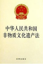 《中华人民共和国非物质文化遗产法》