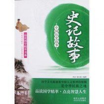 中国历史故事:史记故事