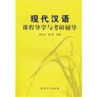 现代汉语课程导学与考研辅导