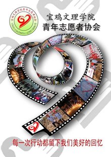 宝鸡文理学院青年志愿者协会