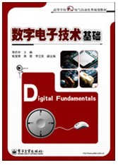 数字电子技术基础