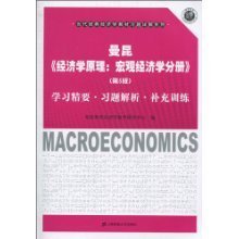 曼昆《经济学原理:宏观经济学》(第5版)学习精
