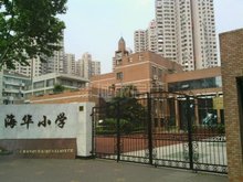上海市卢湾区海华小学