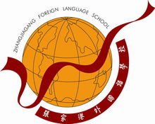 张家港外国语学校