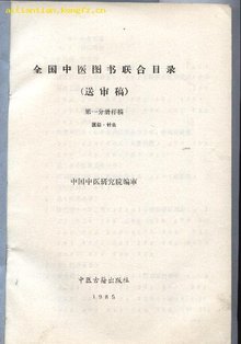 全国中医图书联合目录,