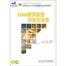 Linux操作系统项目化教程