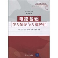 电路基础学习辅导与习题解析