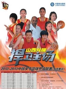 2012-2013赛季WCBA山西兴瑞女篮主场赛程