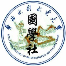 华北水利水电大学国学社