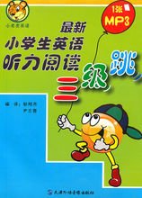 小老虎英语·最新小学生英语听力阅读三级跳