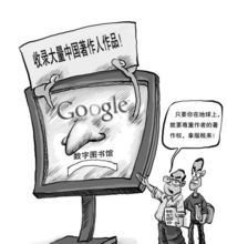 谷歌数字图书馆