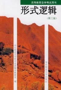 形式逻辑第三版自考