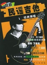 超越民谣吉他经典弹唱