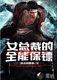 女总裁的全能保镖
