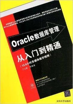 Oracle数据库管理从入门到精通