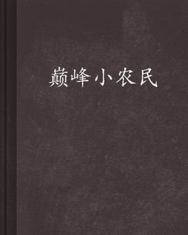 巅峰小农民