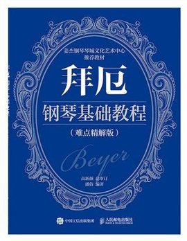 拜厄钢琴基础教程(难点精解版)