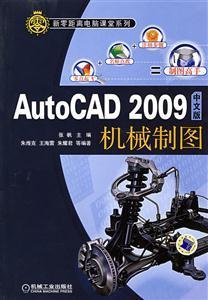 Auto CAD2009机械制图(中文版)