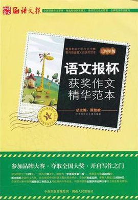 语文报杯获奖作文精华范本