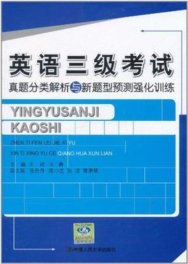 英语三级考试真题分类解析与新题型预测强化训