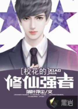 校花的修仙强者