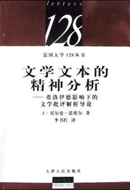 文学文本的精神分析:弗洛伊德影响下的文学批