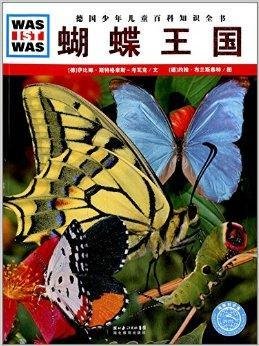 德国少年儿童百科知识全书:蝴蝶王国