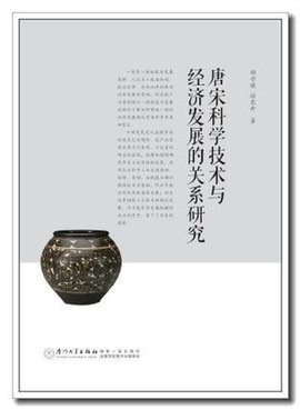 唐宋科学技术与经济发展的关系研究