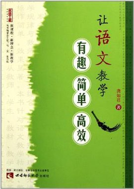 让语文教学有趣简单高效\/名师工程创新课堂系