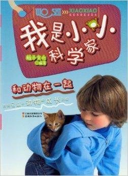 我是小小科学家:和动物在一起