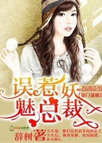 豪门强婚,误惹妖魅总裁_360百科