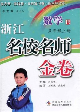 浙江名校名师金卷·数学·五年级上册