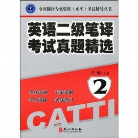 英语二级笔译考试真题精选