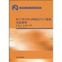 基于MATLAB的信号与系统实验教程