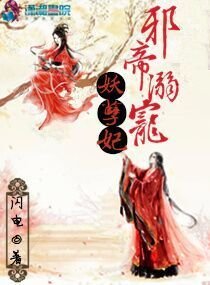 邪帝溺宠妖孽妃