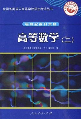 专升本全国各类成人高等学校招生考试统考教材