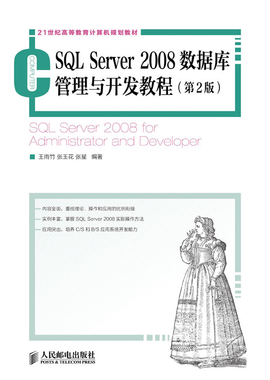 SQL Server 2008数据库管理与开发教程