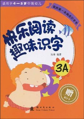 快乐阅读趣味识字-我的第一本阅读识字书-3A-